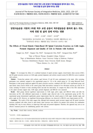 닫힌사슬운동 기반의 3차원 척추 교정 운동